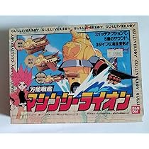 空想科学世界　ガリバーボーイ　万能戦艦マシンシーライオン Amazon.co.jp: 空想科学世界 ガリバーボーイ 万能戦艦 マシン